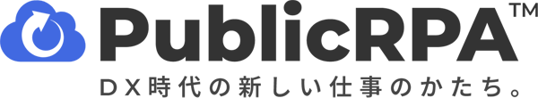 PublicRPA – DX時代の新しい仕事のかたち。